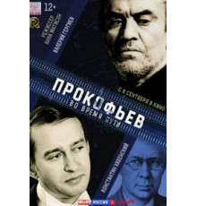 Прокофьев: Во время пути (2016)