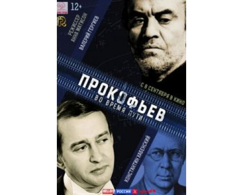 Прокофьев: Во время пути  (фильм 2016) смотреть онлайн