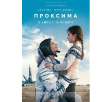 Проксима (2019)