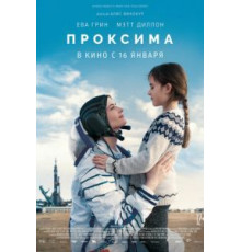 Проксима (2019)