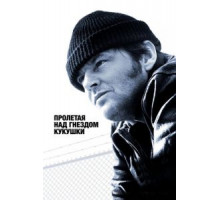 Пролетая над гнездом кукушки (1975)