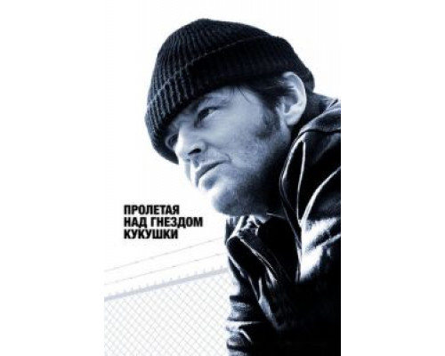 Пролетая над гнездом кукушки  (фильм 1975) смотреть онлайн