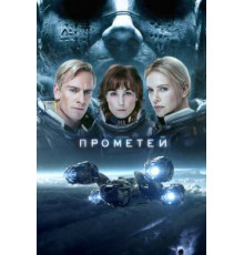 Прометей (2012)