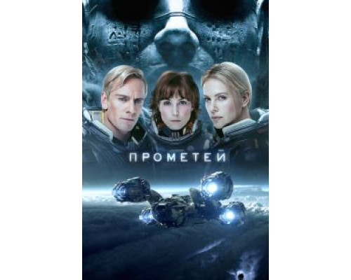 Прометей  (фильм 2012) смотреть онлайн