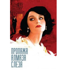 Пропажа алмаза «Слеза» (2008)
