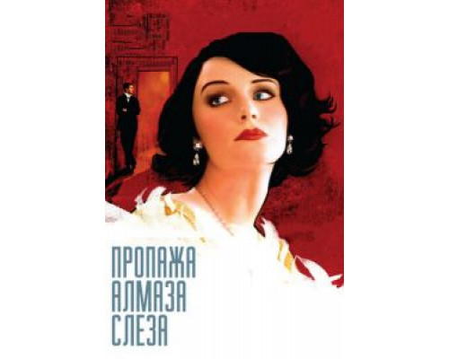 Пропажа алмаза «Слеза»  (фильм 2008) смотреть онлайн