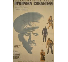 Пропажа свидетеля (1972)