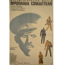 Пропажа свидетеля (1972)