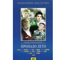 Пропало лето (1964)