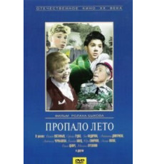 Пропало лето (1964)