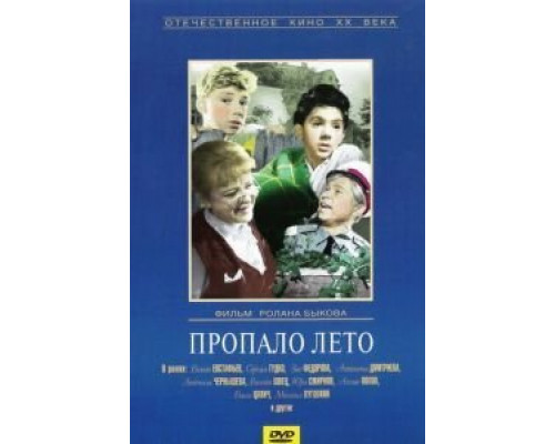 Пропало лето  (фильм 1964) смотреть онлайн