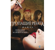 Пропащие ребята 3: Жажда (2010)