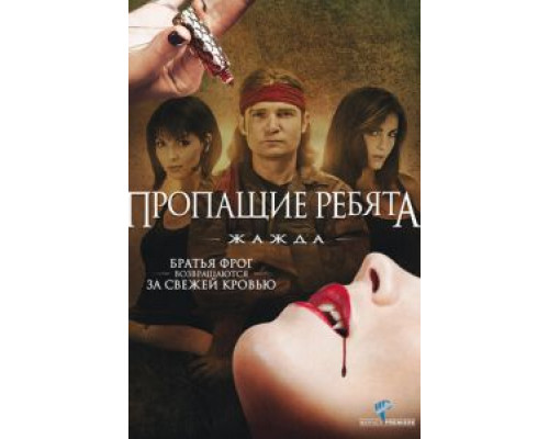 Пропащие ребята 3: Жажда  (фильм 2010) смотреть онлайн