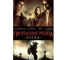 Пропащие ребята: Племя (2008)
