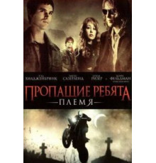 Пропащие ребята: Племя (2008)