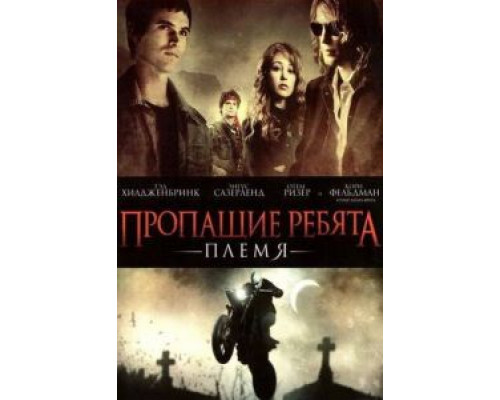 Пропащие ребята: Племя  (фильм 2008) смотреть онлайн