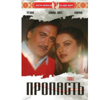 Пропасть (1985)