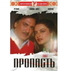 Пропасть (1985)