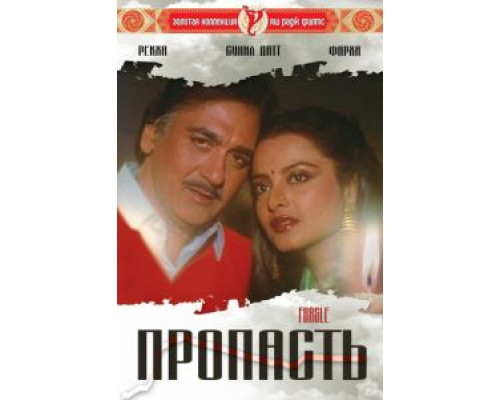 Пропасть  (фильм 1985) смотреть онлайн