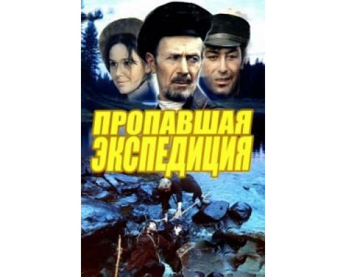 Пропавшая экспедиция  (фильм 1975) смотреть онлайн