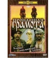 Пропавшая грамота (1972)