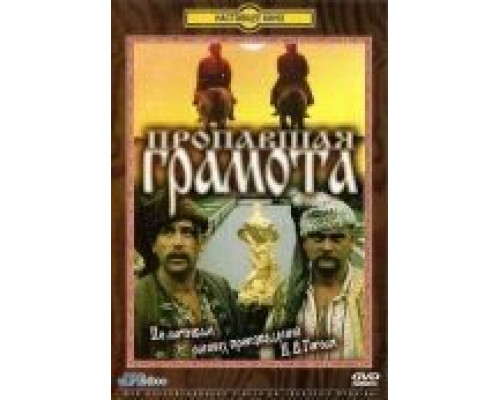 Пропавшая грамота  (фильм 1972) смотреть онлайн