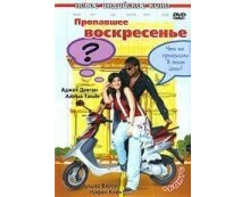 Пропавшее воскресенье  (фильм 2008) смотреть онлайн