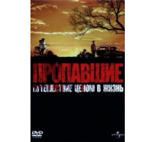 Пропавшие (2006)