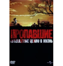 Пропавшие (2006)