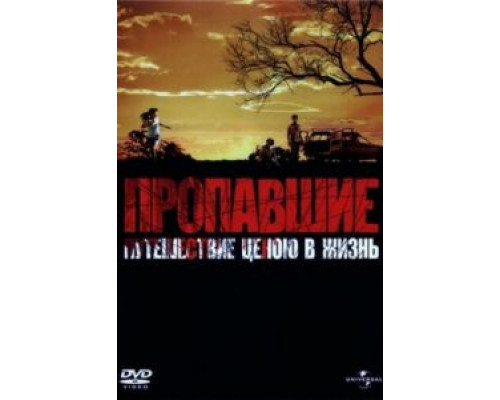 Пропавшие  (фильм 2006) смотреть онлайн