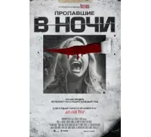 Пропавшие в ночи (2023)