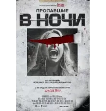 Пропавшие в ночи (2023)