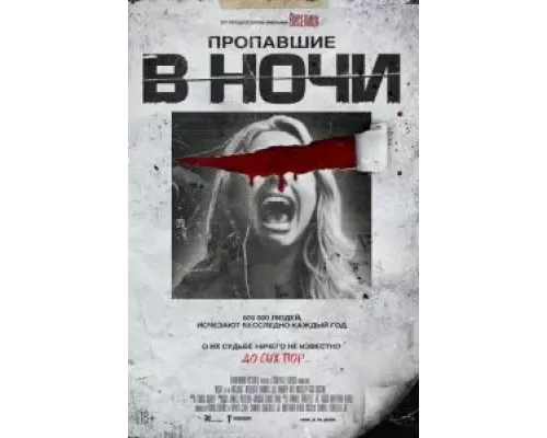 Пропавшие в ночи  (фильм 2023) смотреть онлайн
