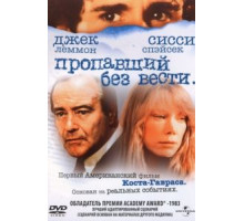 Пропавший без вести (1981)