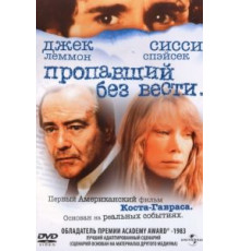 Пропавший без вести (1981)
