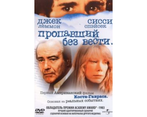 Пропавший без вести  (фильм 1981) смотреть онлайн