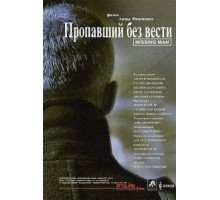 Пропавший без вести (2010)