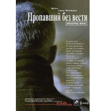 Пропавший без вести (2010)