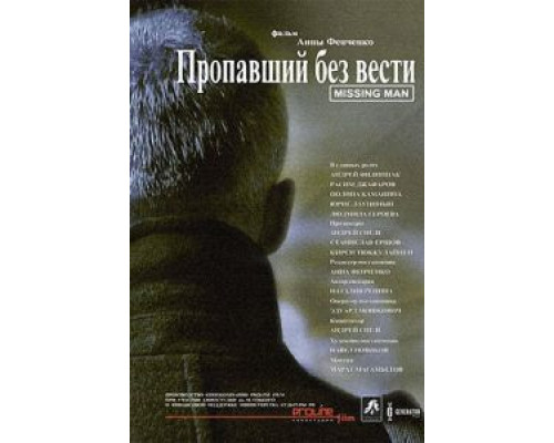 Пропавший без вести  (фильм 2010) смотреть онлайн