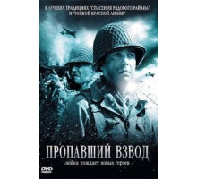 Пропавший взвод (2009)