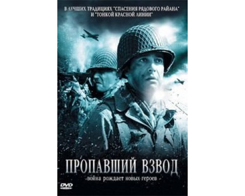 Пропавший взвод  (фильм 2009) смотреть онлайн