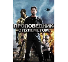 Проповедник с пулеметом (2011)