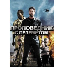 Проповедник с пулеметом (2011)