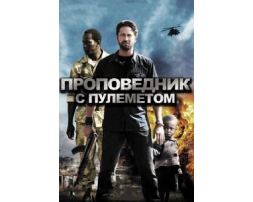 Проповедник с пулеметом  (фильм 2011) смотреть онлайн