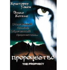 Пророчество (1995)