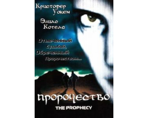 Пророчество  (фильм 1995) смотреть онлайн