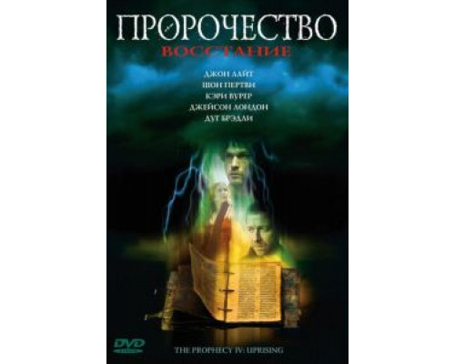 Пророчество 4: Восстание  (фильм 2005) смотреть онлайн