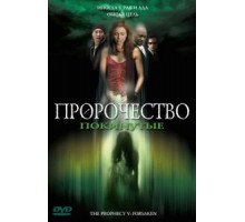 Пророчество 5: Покинутые (2005)