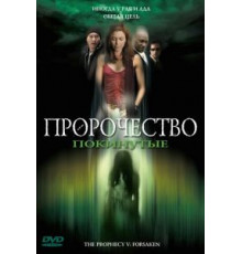 Пророчество 5: Покинутые (2005)
