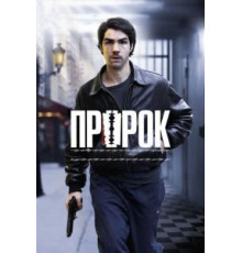 Пророк (2009)